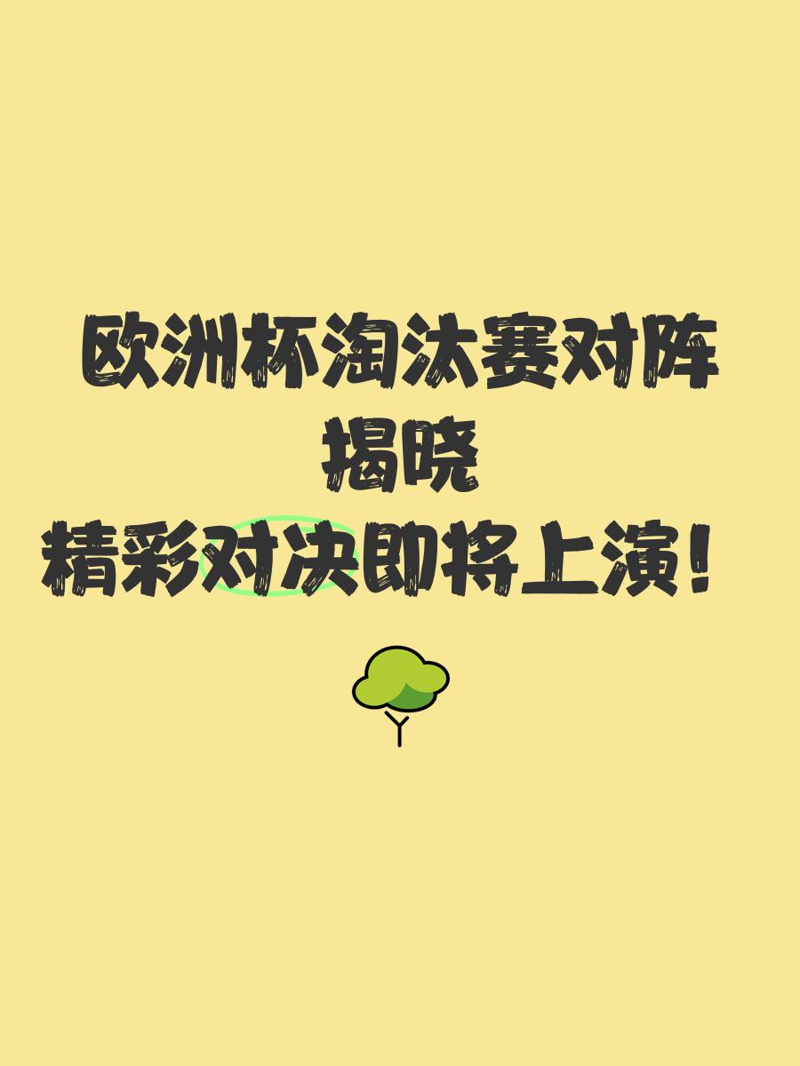 欧洲球队遇挑战，险胜晋级淘汰赛
