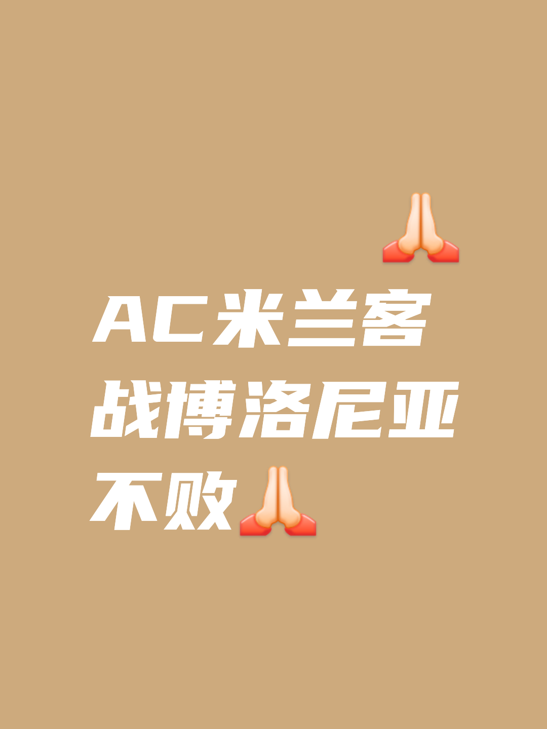 佩斯卡拉客场大胜博洛尼亚保持不败