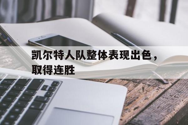凯尔特人队整体表现出色，取得连胜