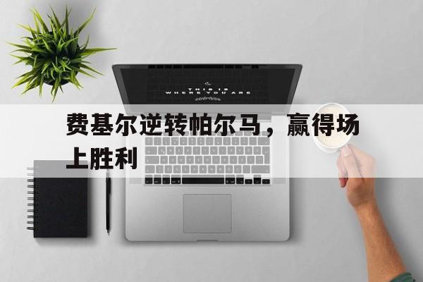 包含费基尔逆转帕尔马，赢得场上胜利的词条