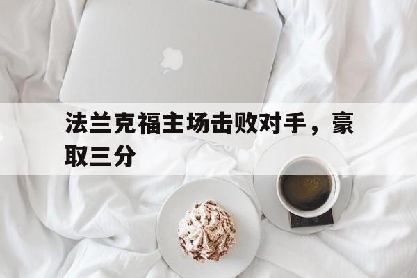 法兰克福主场击败对手，豪取三分