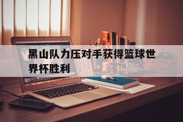 包含黑山队力压对手获得篮球世界杯胜利的词条