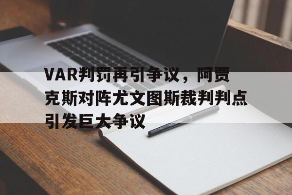 VAR判罚再引争议，阿贾克斯对阵尤文图斯裁判判点引发巨大争议